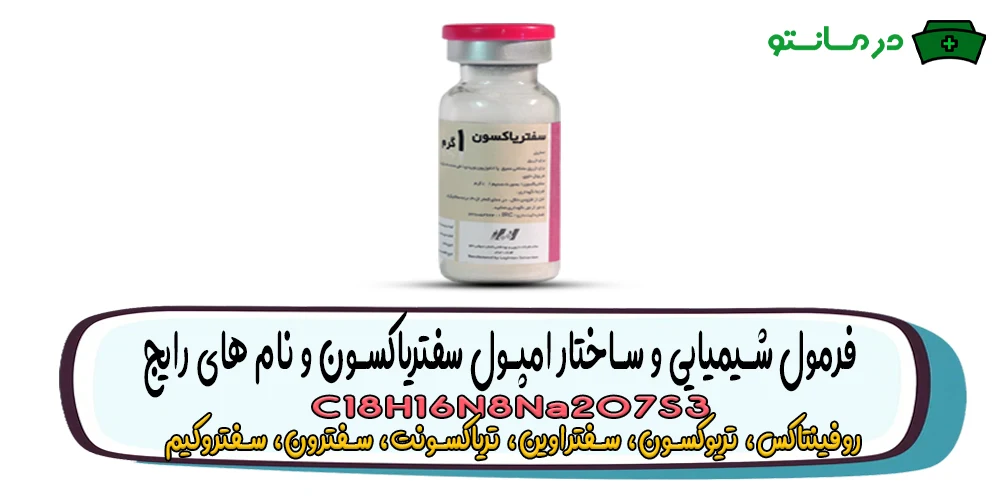 فرمول شیمیایی و ساختار امپول سفتریاکسون و نام های رایج
