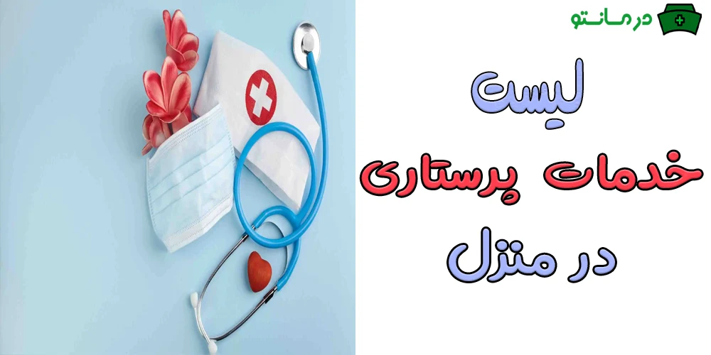 لیست خدمات پرستاری در منزل