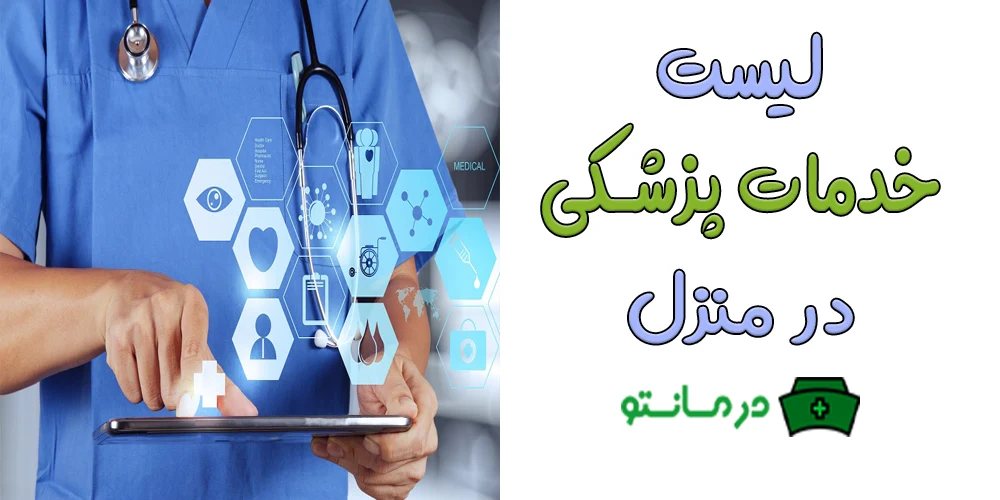 لیست خدمات پزشکی در منزل