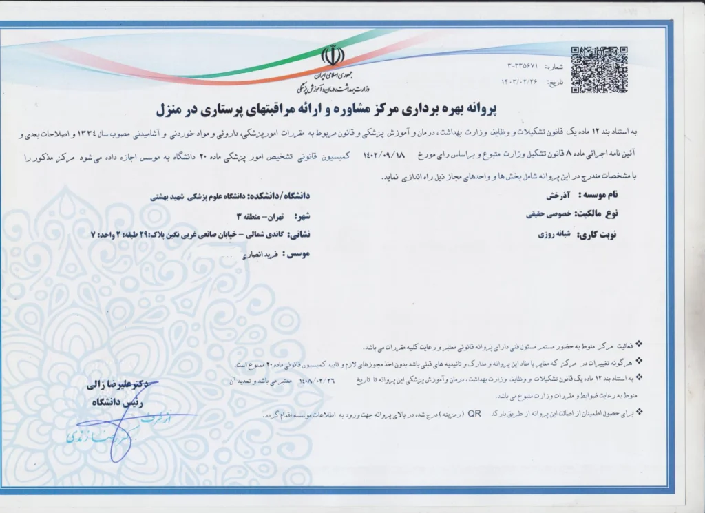 مجوز وزارت بهداشت درمان تو