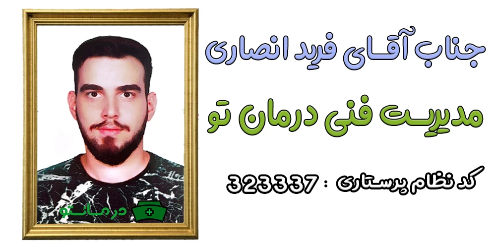 مسئول فنی صبح و عصر مرکز درمان تو آقای فرید انصاری