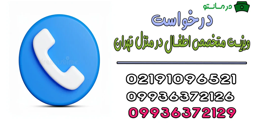 نحوه درخواست ویزیت متخصص اطفال در منزل تهران