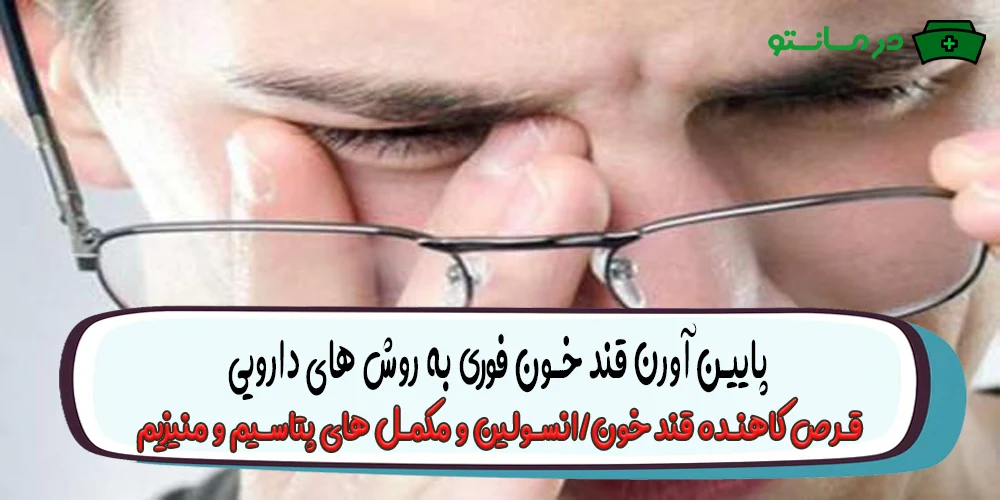 پایین آورن قند خون فوری به روش های دارویی2 (درمان قند خون بالا)