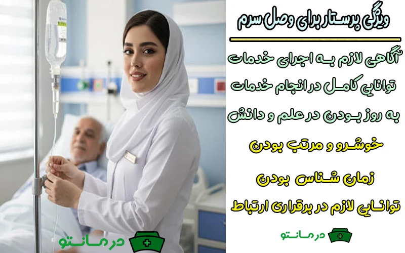 پرستار برای وصل سرم باید دارای چه ویژگی هایی باشد؟