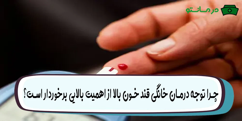 چرا توجه درمان خانگی قند خون بالا از اهمیت بالایی برخوردار است؟