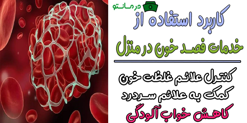 کاربرد های فصد خون در منزل چیست؟