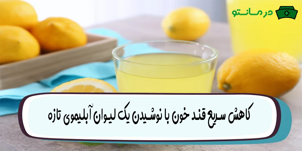 کاهش سریع قند خون با نوشیدن یک لیوان آبلیموی تازه