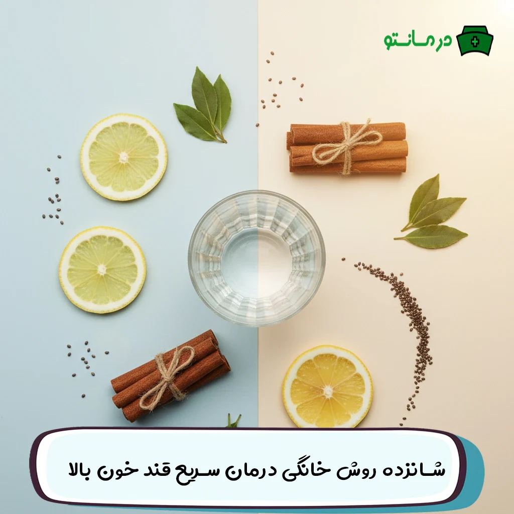 کاهش سریع قند خون در خانه (معجزه ای برای کاهش قند خون)