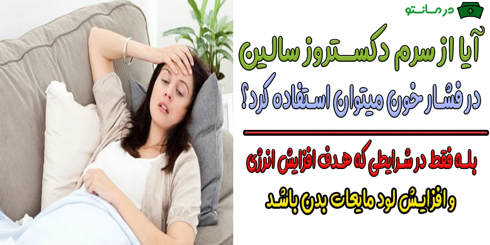 آیا از سرم دکستروز برای فشار خون بالا و پایین می توان استفاده کرد؟