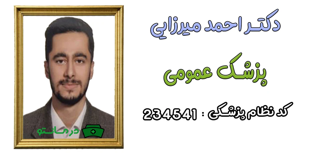 دکتر احمد میرزایی پزشک عمومی همکار درمان تو