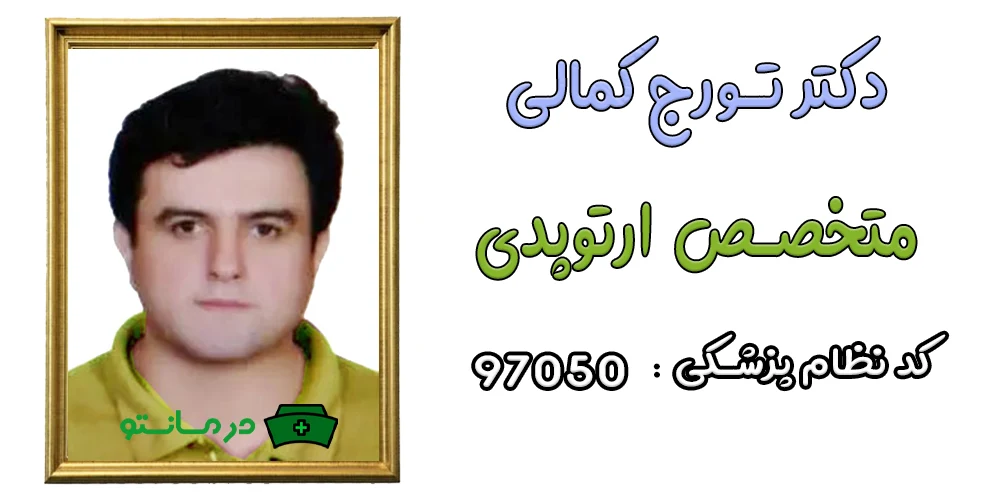 دکتر تورج کمالی پورشیراز پزشک همکار مرکز درمان تو