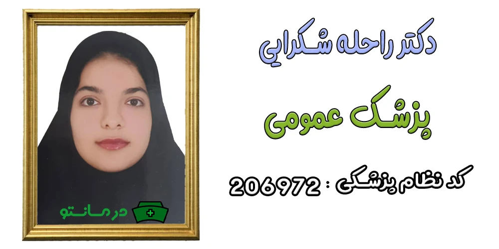 دکتر راحله شکرایی پزشک همکار مرکز درمان تو