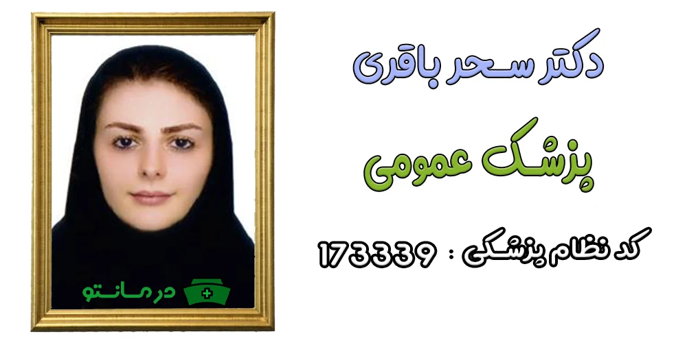 دکتر سحر باقری پزشک همکار مرکز درمان تو