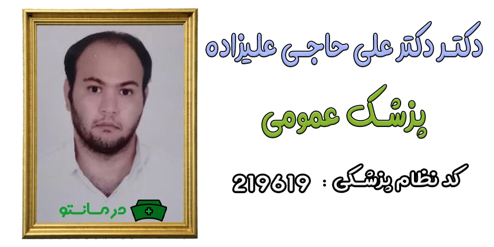 دکتر علی حاجی علیزاده