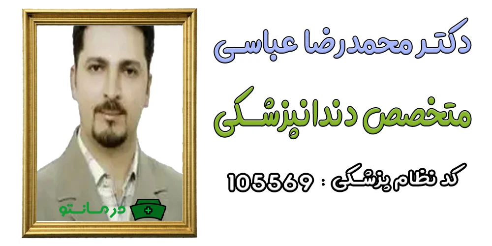 دکتر محدرضا عباسی پزشک همکار مرکز درمان تو