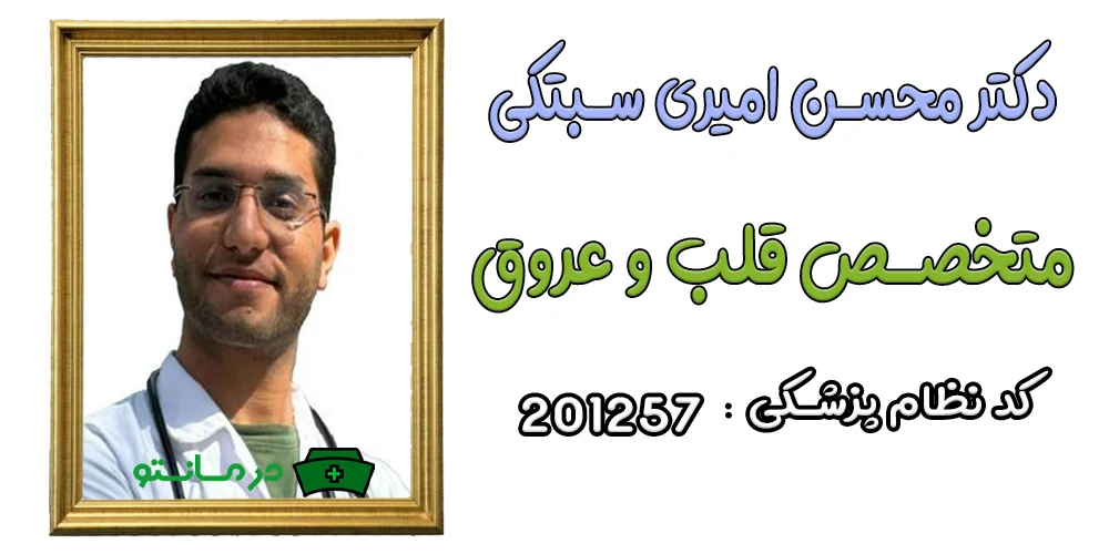 دکتر محسن امیری سبتکی پزشک همکار مرکز درمان تو