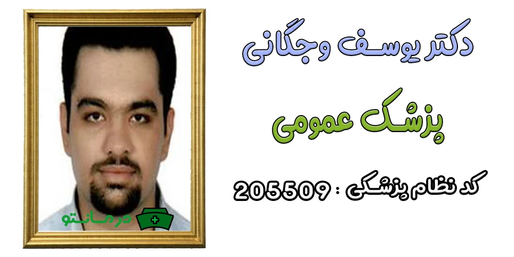 دکتر یوسف وجگانی همکار مرکز درمان تو