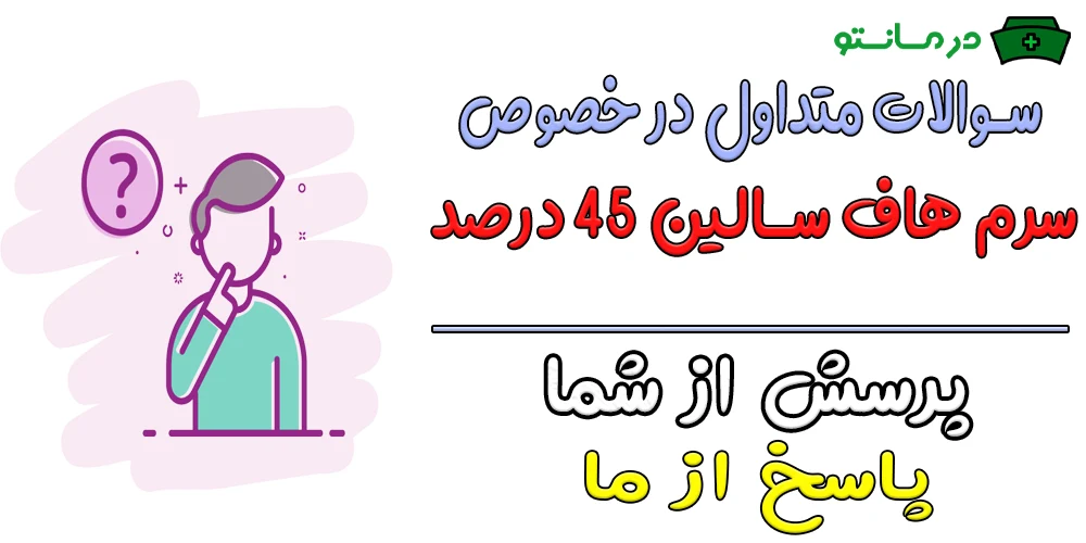 سوالات متداول در رابطه با سرم هاف سالین