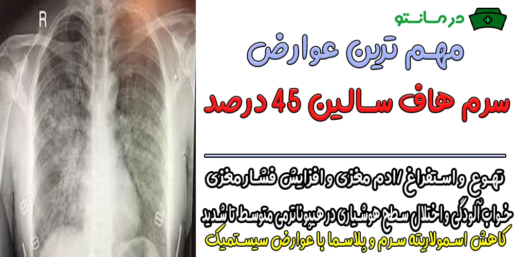 عوارض تزریق سرم هاف سالین چیست؟