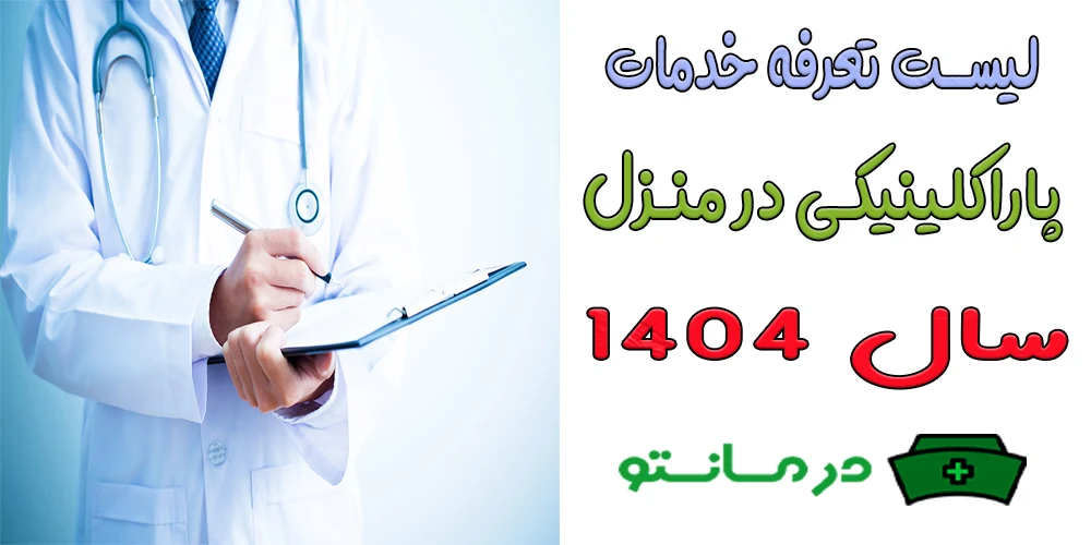 لیست تعرفه خدمات تشخیصی درمانی در منزل 1404