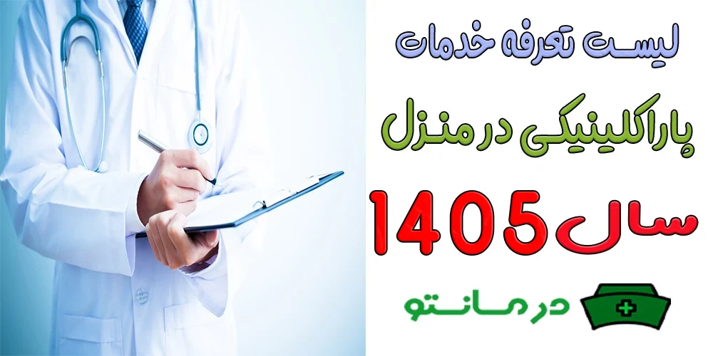 لیست تعرفه خدمات تشخیصی درمانی در منزل 1405