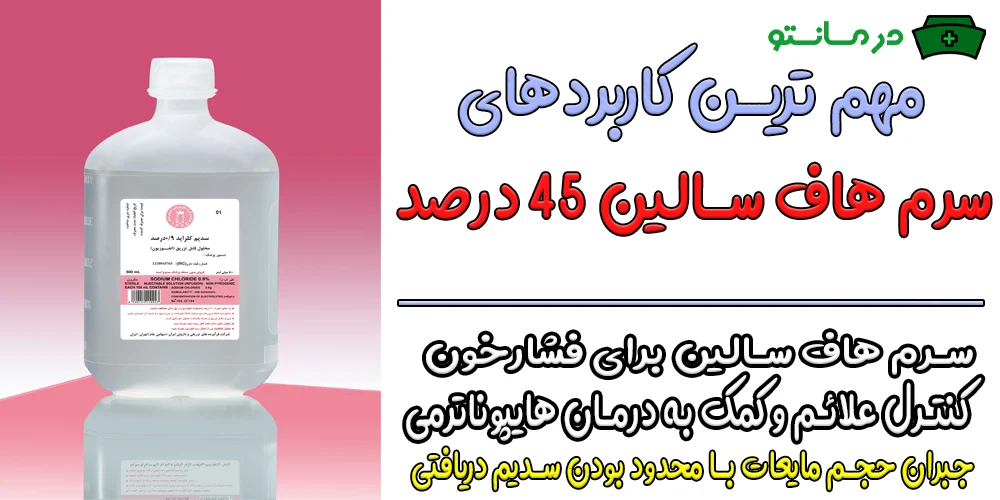 مهم ترین کاربردهای سرم هاف سالین 45 درصد چیست؟