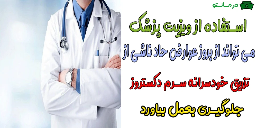 چرا نباید سرم دکستروز بدون نسخه پزشک تهیه و تزریق گردد؟