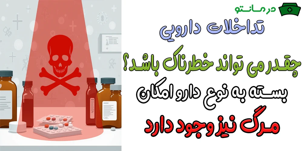 آیا تداخل دارویی میتواند خطرناک یا به مرگ بیمار منجر شود؟