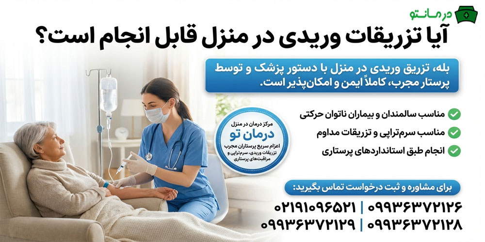 آیا تزریقات وریدی در منزل قابل انجام است؟