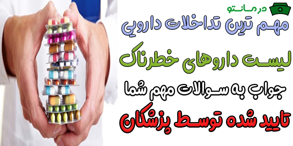 تداخلات دارویی