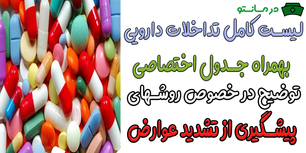 لیست تداخلات دارویی مرگبار و مهم (بهمراه روش های پیشگیری)