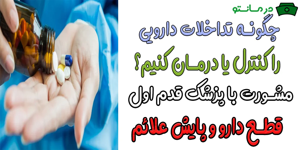 چگونه تداخل دارویی را از بین ببریم؟