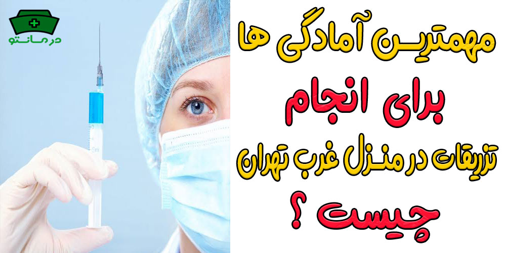 آمادگی های لازم برای اجرای صحیح خدمات تزریقات در منزل غرب تهران