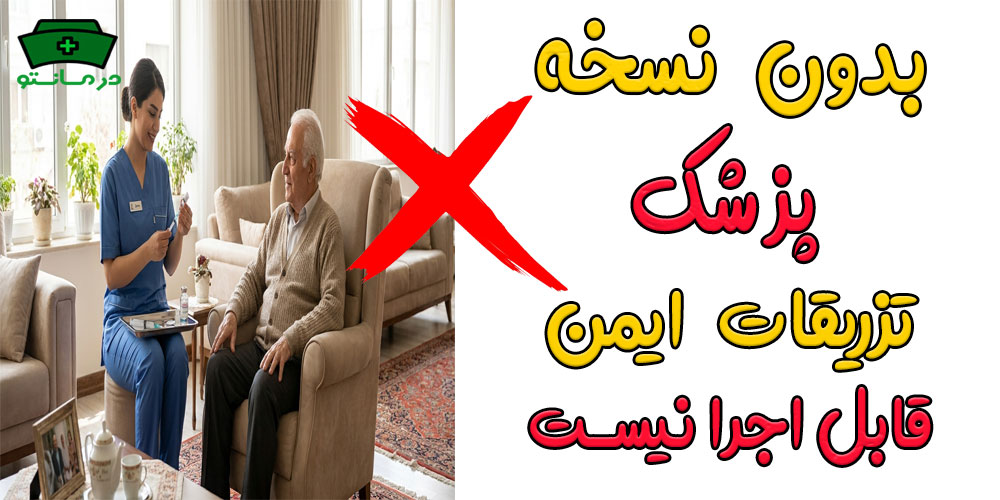 آیا خدمات تزریقات در منزل غرب تهران بدون نسخه پزشک قابل انجام است؟