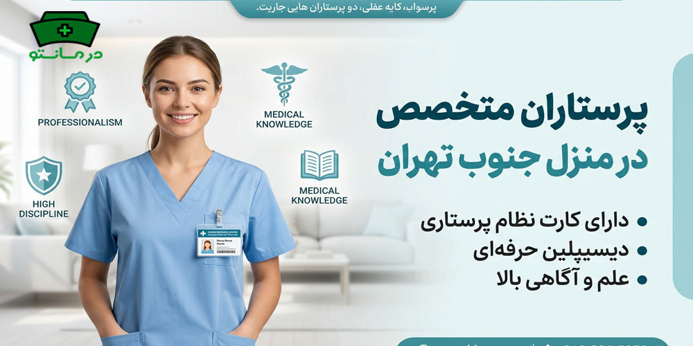 از چه پرستاری برای انجام تزریقات در منزل جنوب تهران استفاده میشود؟