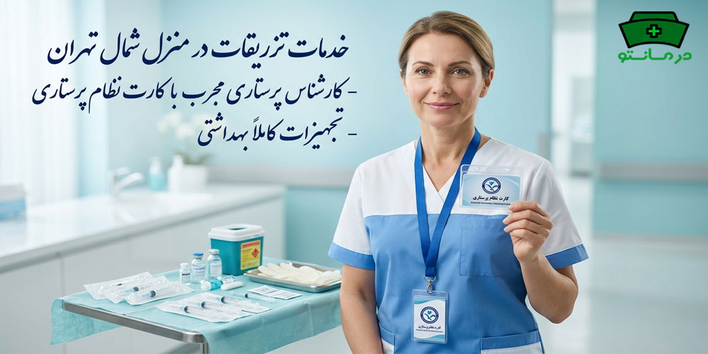 برای اجرای صحیح خدمات تزریقات در منزل شمال تهران از چه کارشناسانی استفاده میشود؟
