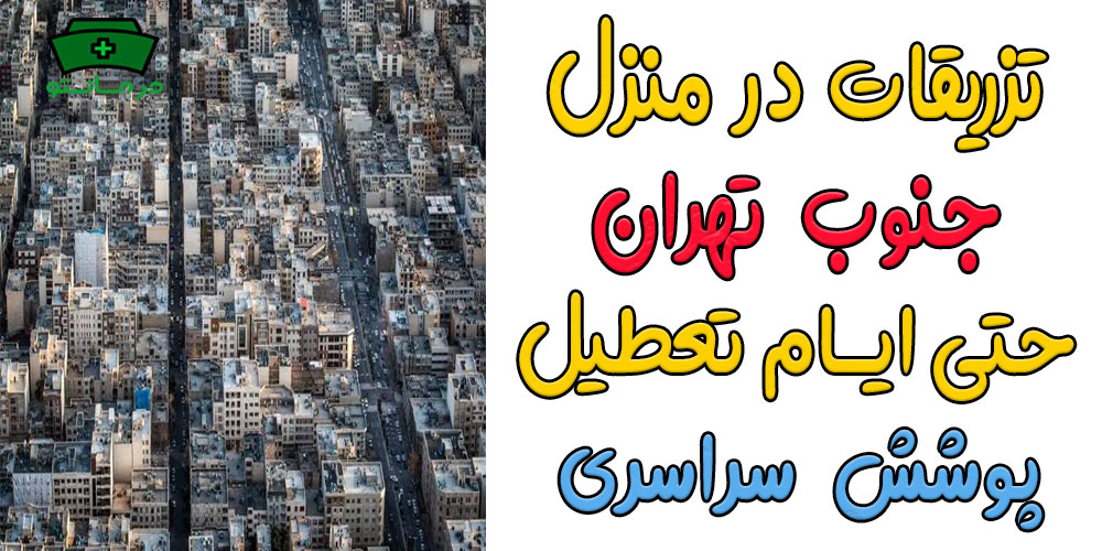 تزریقات در منزل جنوب تهران شبانه روزی (حتی تعطیلات)