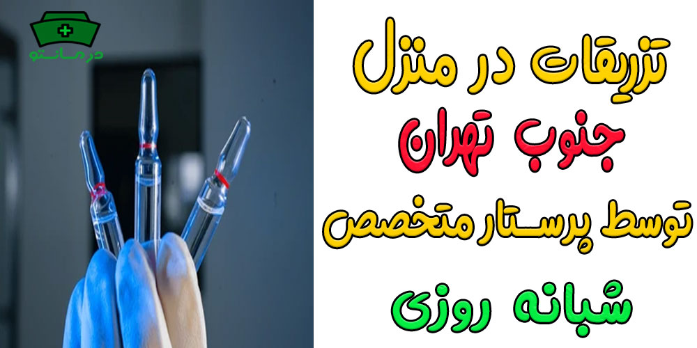 تزریقات در منزل جنوب تهران