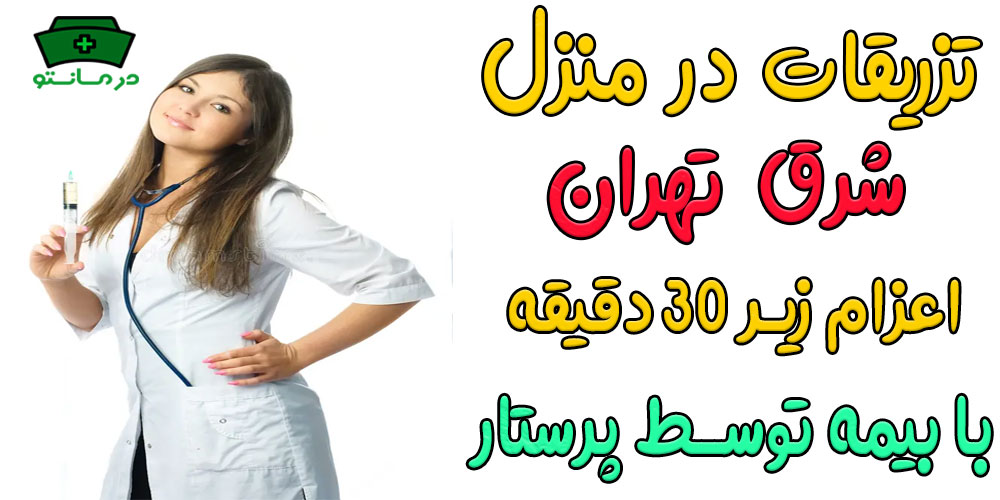 تزریقات در منزل شرق تهران