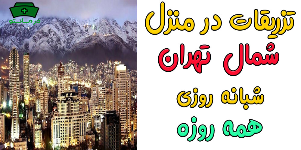 تزریقات در منزل شمال تهران شبانه روزی (حتی در ایام تعطیل)