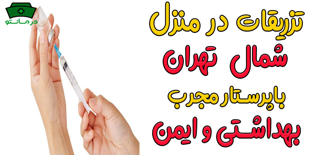 تزریقات در منزل شمال تهران