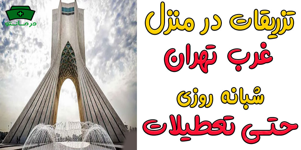 تزریقات در منزل غرب تهران شبانه روزی و مناطق تحت پوشش (حتی در تعطیلات)