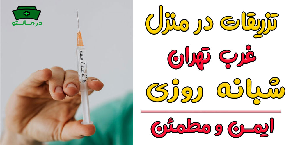 تزریقات در منزل غرب تهران