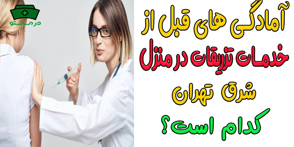 مهمترین آمادگی های قبل از انجام تزریقات در منزل شرق تهران