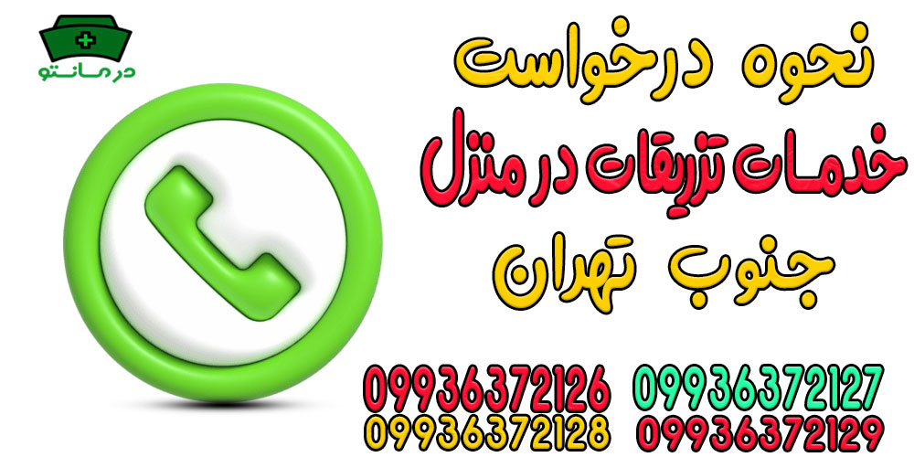 نحوه اعلام درخواست خدمات تزریقات در منزل جنوب تهران