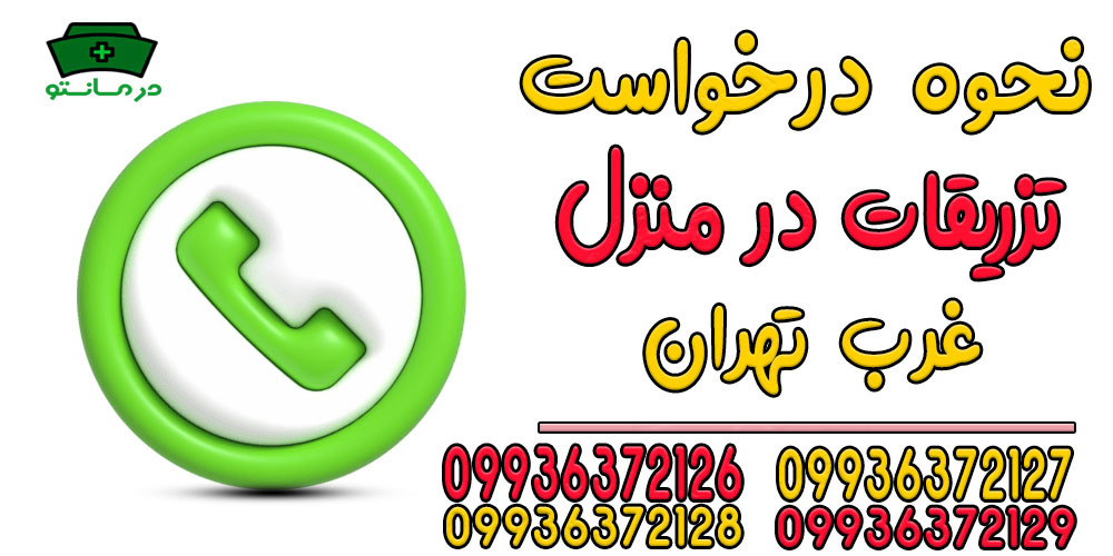 نحوه درخواست خدمات تزریقات در منزل غرب تهران