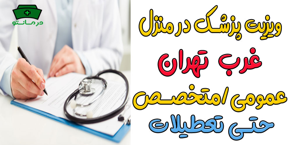 ویزیت پزشک در منزل غرب تهران