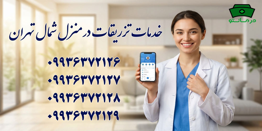 چطوری خدمات تزریقات در منزل شمال تهران را درخواست دهم؟