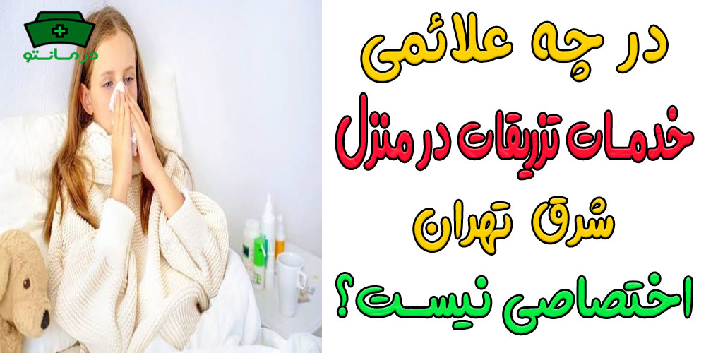 چه علائمی برای تزریقات در منزل شرق تهران مناسب نیستند؟