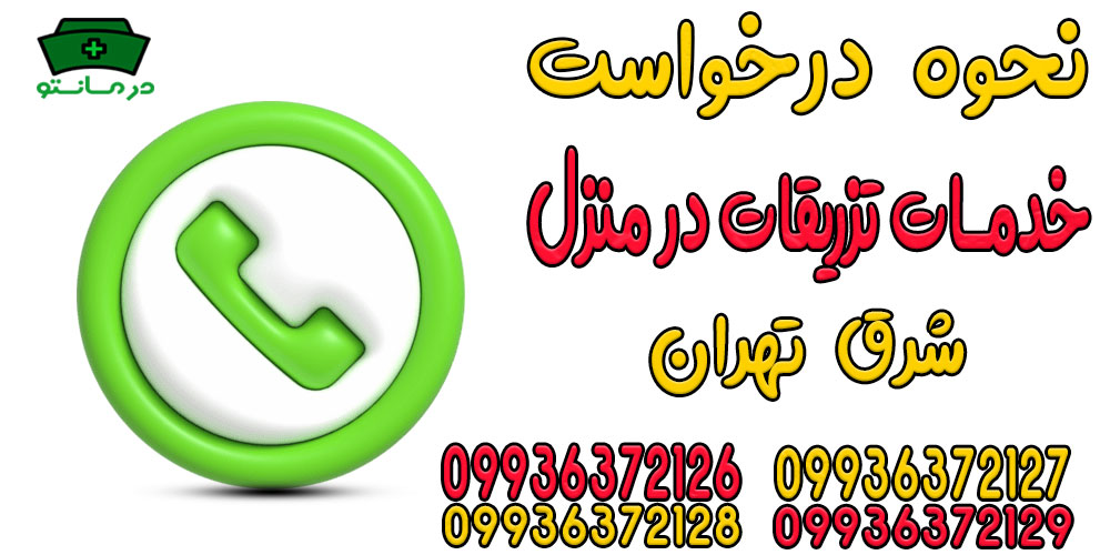 چگونه خدمات تزریقات در منزل شرق تهران را درخواست دهم؟
